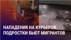 Азия: нападения на мигрантов в России. Выселение Атамбаевых Азия: нападения на мигрантов в России. Выселение Атамбаевых