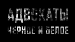 "Адвокаты". Четвертая серия "Адвокаты". Четвертая серия