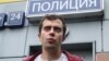 "Теперь во всей России действуют кадыровские порядки". Роман Доброхотов – о своем уголовном деле и допросах родственников