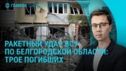 Главное: ракетный удар по Белгородской области Главное: ракетный удар по Белгородской области