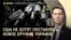 Вечер: продолжат ли США финансировать ВСУ?