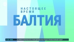 Балтия: бесполетная зона на восточной границе Балтия: бесполетная зона на восточной границе