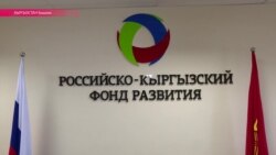 Киргизско-российский фонд развития: пир на чужие деньги Киргизско-российский фонд развития: пир на чужие деньги