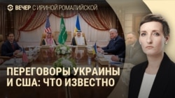 Вечер: переговоры США и Украины Вечер: переговоры США и Украины