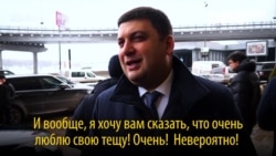 Премьер Украины объясняет, почему в Киеве живет в квартире тещи Премьер Украины объясняет, почему в Киеве живет в квартире тещи