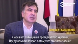 Михаил Саакашвили отрицает, что хочет быть президентом Украины Михаил Саакашвили отрицает, что хочет быть президентом Украины