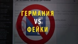 Германия будет штрафовать за ложь в соцсетях. Как это будет работать? Германия будет штрафовать за ложь в соцсетях. Как это будет работать?
