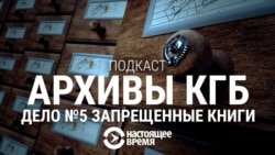 Дело №5: Запрещенные книги в СССР Дело №5: Запрещенные книги в СССР