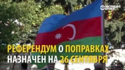 Азербайджан вышел с протестами против референдума об изменении Конституции Азербайджан вышел с протестами против референдума об изменении Конституции
