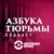 Азбука Тюрьмы