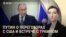 Вечер: Путин заявил о новом наступлении на фоне переговоров с США
