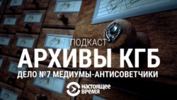 Дело №7: Медиумы-антисоветчики Дело №7: Медиумы-антисоветчики