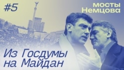 "Мосты Немцова": из вице-премьера в парламентскую оппозицию. Эпизод 4 "Мосты Немцова": из вице-премьера в парламентскую оппозицию. Эпизод 4