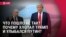 Спецэфир: что Путин сказал Трампу на красной дорожке, что пошло не так на переговорах