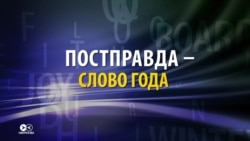 "Постправда" - главное слово 2016-ого года. Что оно означает? "Постправда" - главное слово 2016-ого года. Что оно означает?