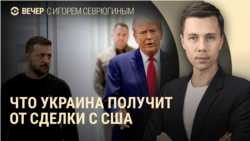 Вечер: сделка США и Украины Вечер: сделка США и Украины