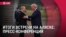 Спецэфир: итоги саммита Путина и Трампа на Аляске