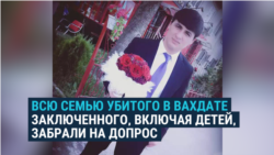 В Таджикистане забрали на допрос всю семью убитого в Вахдате заключенного Хасанова, включая детей В Таджикистане забрали на допрос всю семью убитого в Вахдате заключенного Хасанова, включая детей