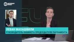 Леван Махашвили из "Грузинской мечты" – о результатах выборов и протестах оппозиции Леван Махашвили из "Грузинской мечты" – о результатах выборов и протестах оппозиции