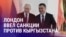 Азия: санкции против Кыргызстана и дефицит воды в Таджикистане