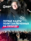 52 политзаключенных освобождены из тюрем в Беларуси: как их встречали на свободе 52 политзаключенных освобождены из тюрем в Беларуси: как их встречали на свободе