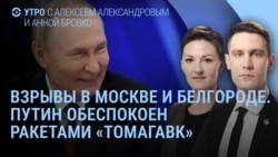 Утро: взрывы в Москве, Белгороде, Сочи и Туапсе Утро: взрывы в Москве, Белгороде, Сочи и Туапсе