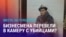 Азия: арестованный бизнесмен объявил голодовку