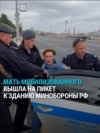 "У меня сын на войне!" В Москве задержали мать мобилизованного: она вышла в пикет из-за того, что ее сын три года находится на фронте "У меня сын на войне!" В Москве задержали мать мобилизованного: она вышла в пикет из-за того, что ее сын три года находится на фронте
