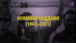 "Звезда революции" или террорист: 20 октября 2011 года был убит Муаммар Каддафи "Звезда революции" или террорист: 20 октября 2011 года был убит Муаммар Каддафи